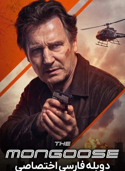 فیلم مانگوس-the mongoose