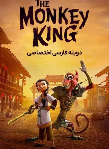 فیلم شاه میمون-the monkey king