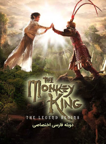 فیلم شاه میمون: افسانه آغاز می شود-the monkey king: the legend begins