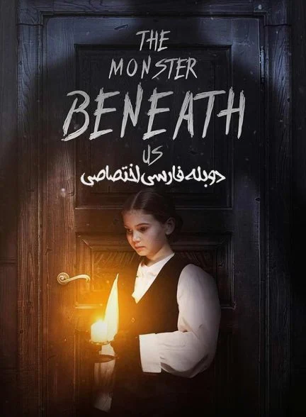 فیلم هیولای زیر پای ما-the monster beneath us