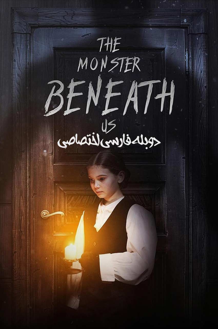 فیلم هیولای زیر پای ما-the monster beneath us
