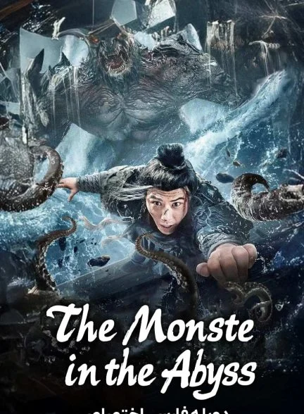 فیلم هیولایی در ژرفا-the monster in the abyss