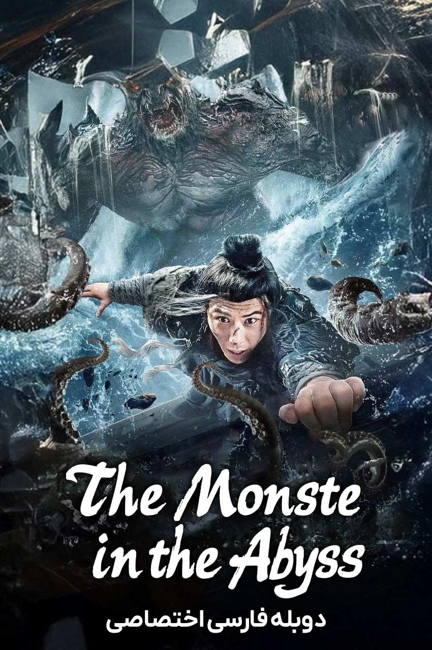 فیلم هیولایی در ژرفا-the monster in the abyss