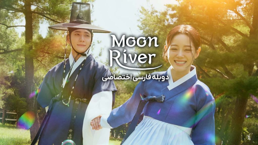 سریال رودخانه ماه-the moon flows through the river