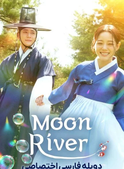 سریال رودخانه ماه-The Moon Flows Through the River