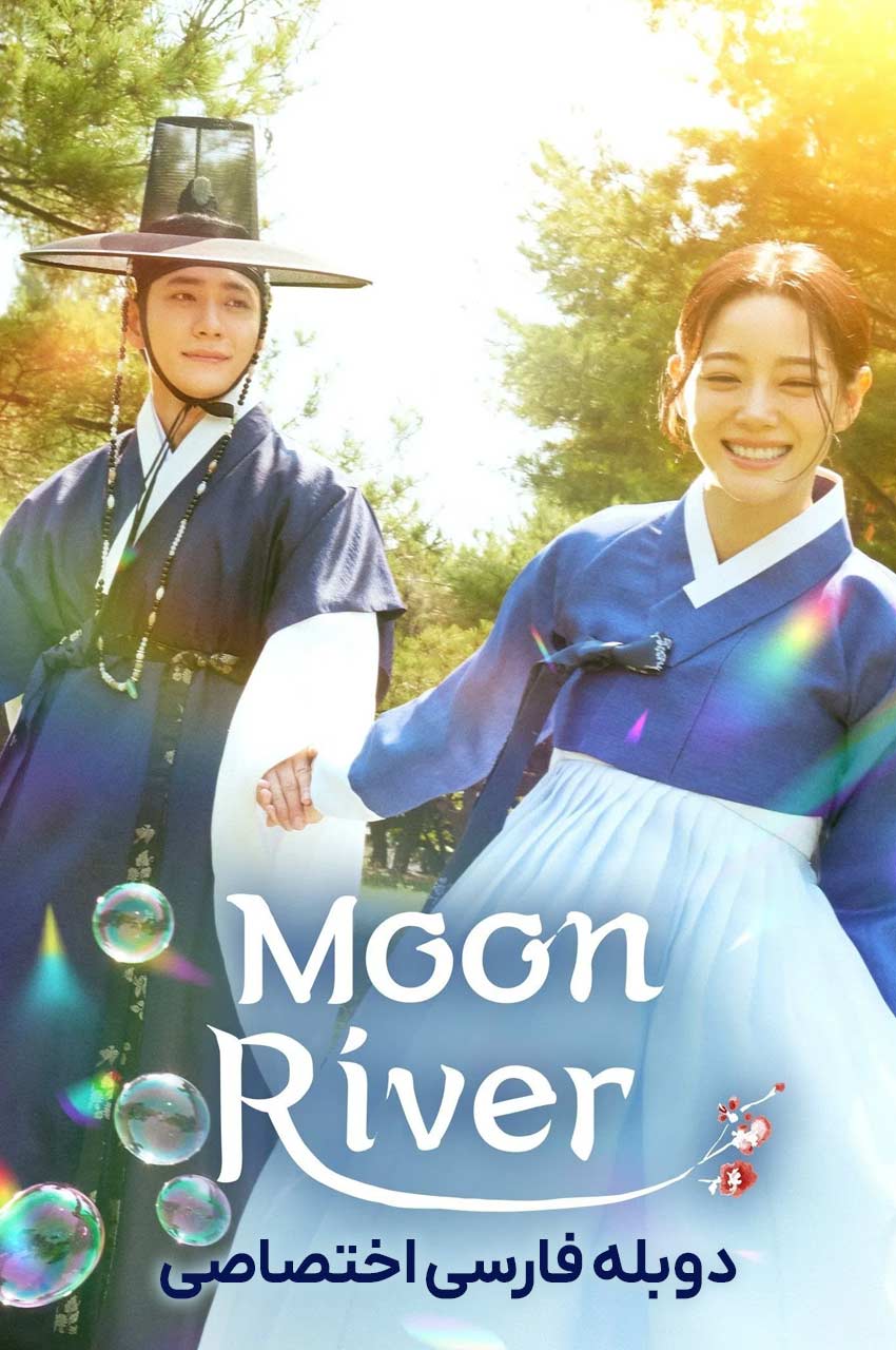 سریال رودخانه ماه-the moon flows through the river