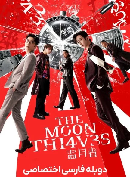 فیلم دزدان ماه-the moon thieves