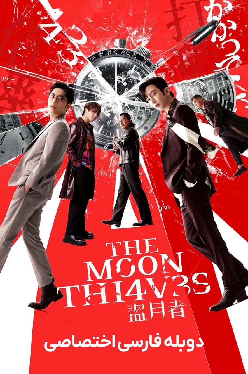 فیلم دزدان ماه-the moon thieves