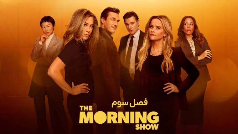 سریال برنامه صبحگاهی-the morning show