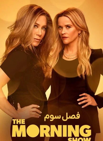 سریال برنامه صبحگاهی-the morning show