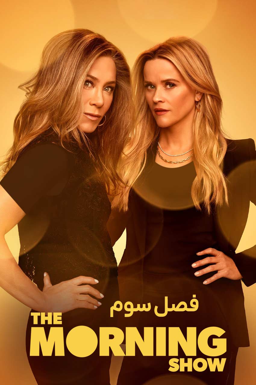 سریال برنامه صبحگاهی-the morning show