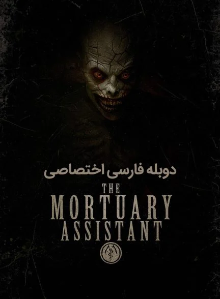 فیلم دستیار مرده شور خانه-the mortuary assistant