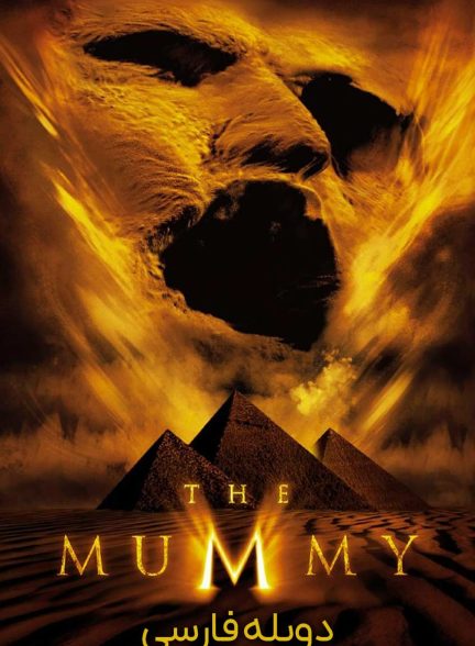 فیلم مومیایی-the mummy