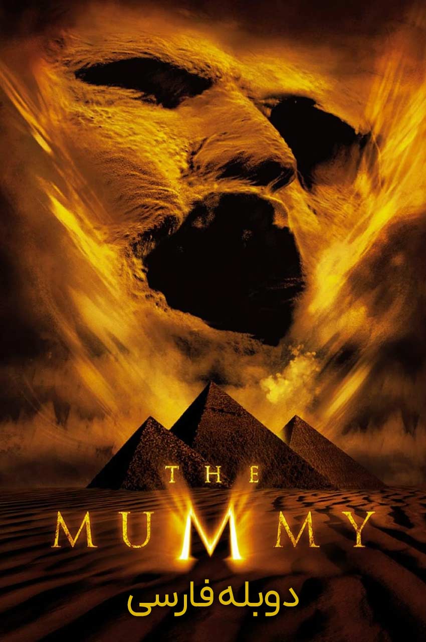 فیلم مومیایی-the mummy