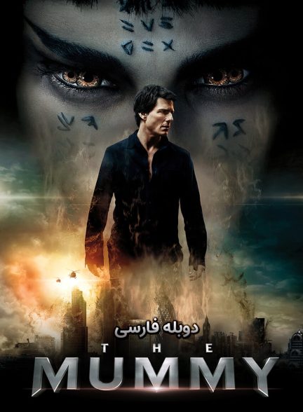 فیلم مومیایی-the mummy