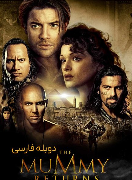 فیلم بازگشت مومیایی-the mummy returns