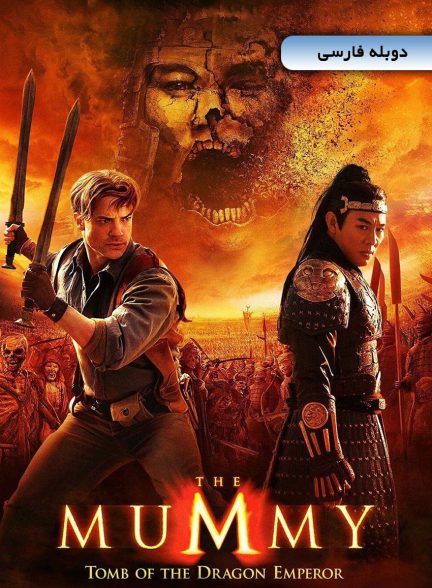 فیلم مومیایی: مقبره امپراتور اژدها-the mummy: tomb of the dragon emperor