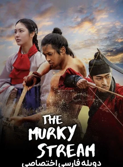 سریال رودخانه گل‌آلود-the murky stream