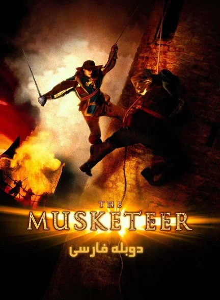 فیلم سه تفنگدار-the musketeer
