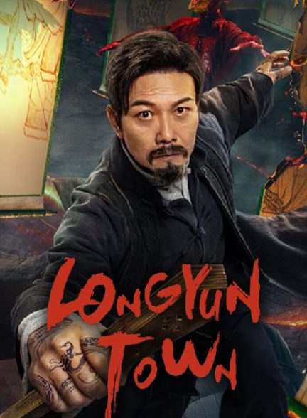 فیلم داستان اسرارآمیز شهر لانگ یان-the mysterious story of longyun town