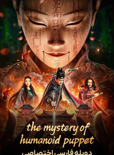 فیلم کارآگاه دی: راز عروسک انسان نما-the mystery of humanoid puppet