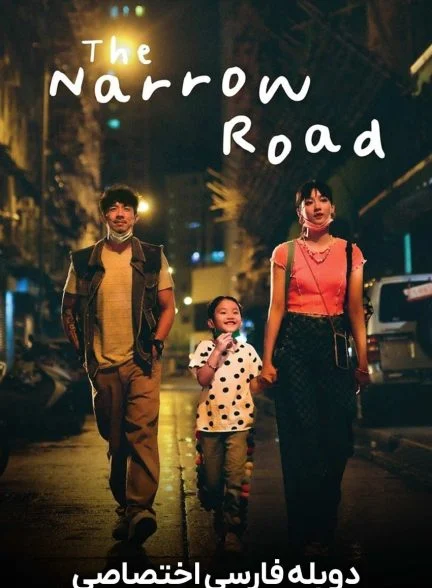فیلم جاده باریک-the narrow road
