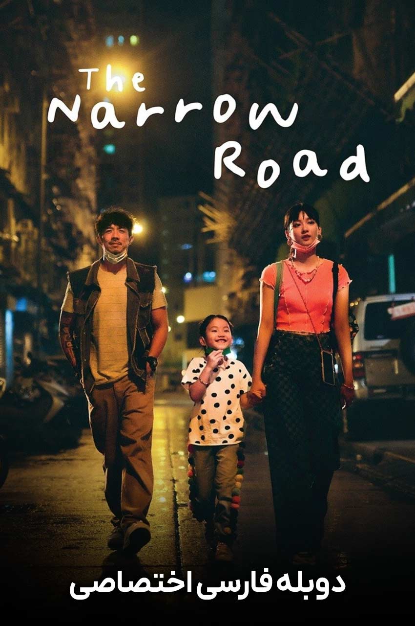 فیلم جاده باریک-the narrow road
