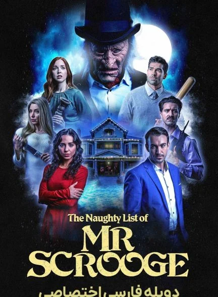 فیلم لیست بچه های شرور آقای اسکروج-the naughty list of mr. scrooge