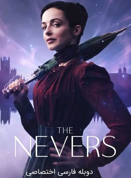 سریال ممنوعه‌ها-the nevers