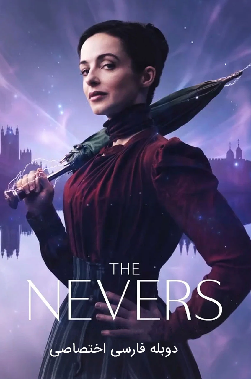 سریال ممنوعه‌ها-the nevers