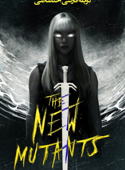 فیلم جهش یافتگان جدید-the new mutants