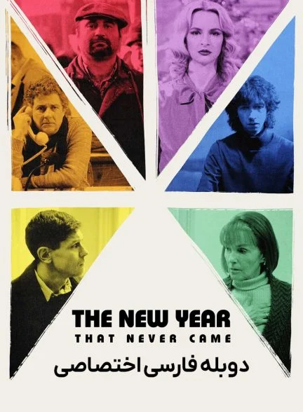 فیلم سال نویی که هرگز نیامد-the new year that never came