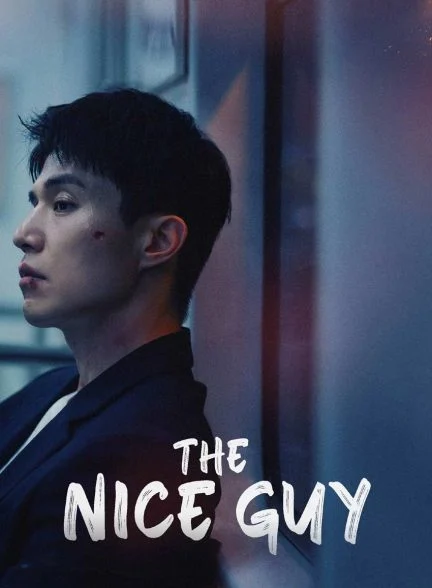 سریال مرد خوب-the nice guy