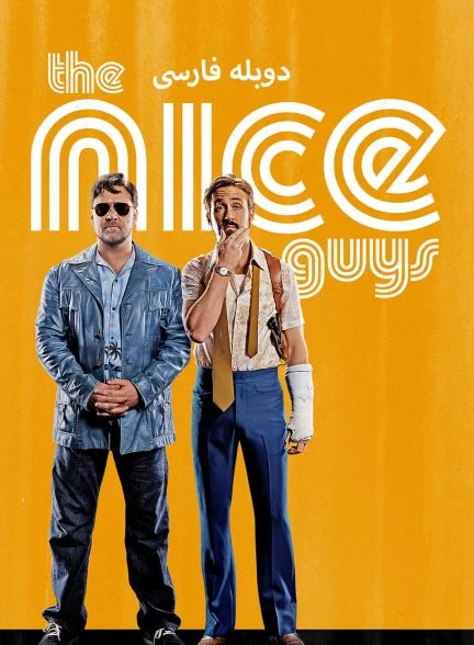 فیلم مردان نازنین-the nice guys