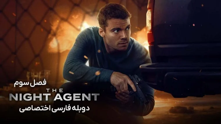سریال مامور شب-the night agent