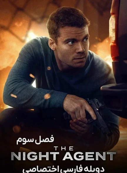 سریال مامور شب-the night agent