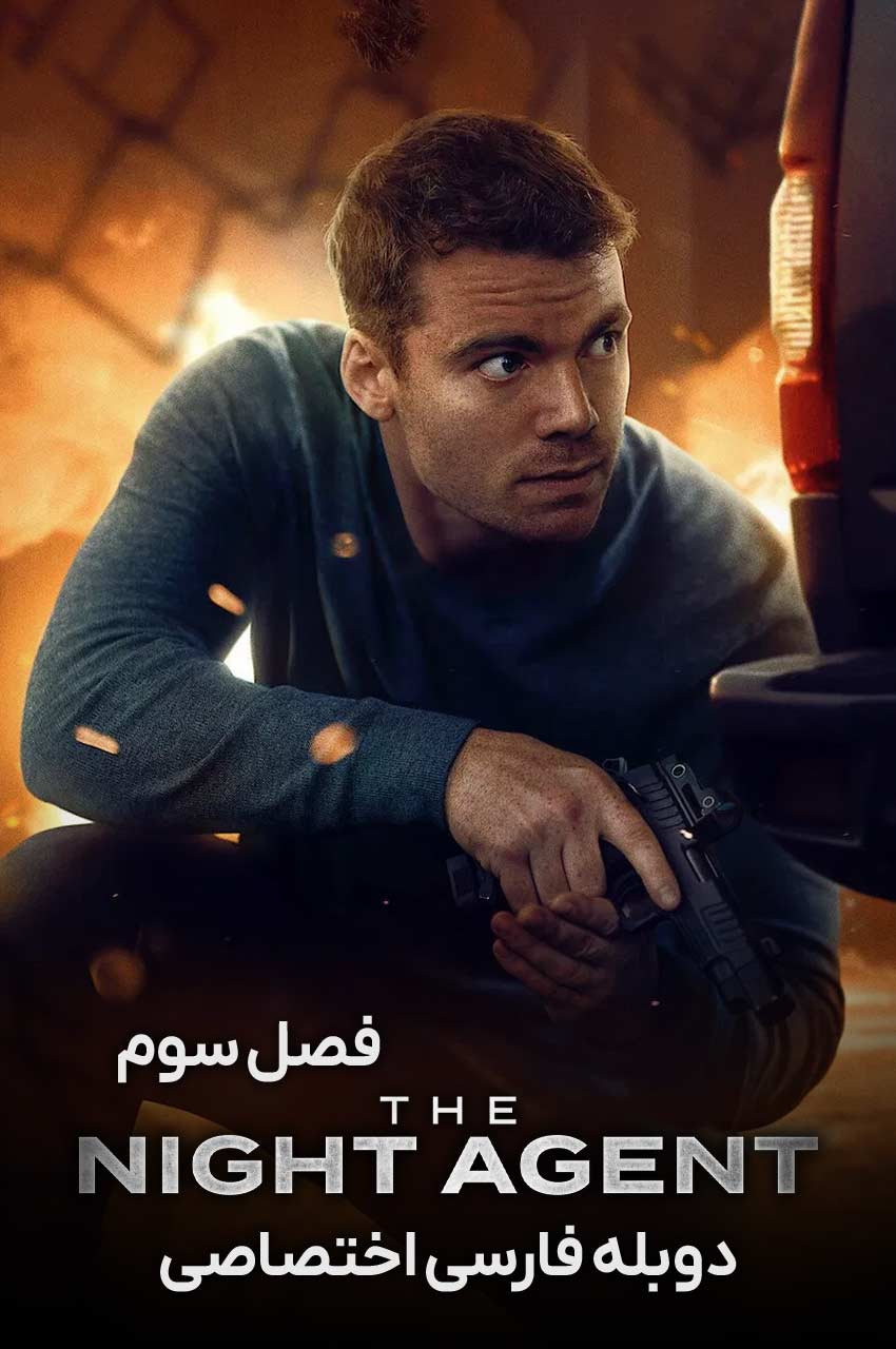 سریال مامور شب-the night agent
