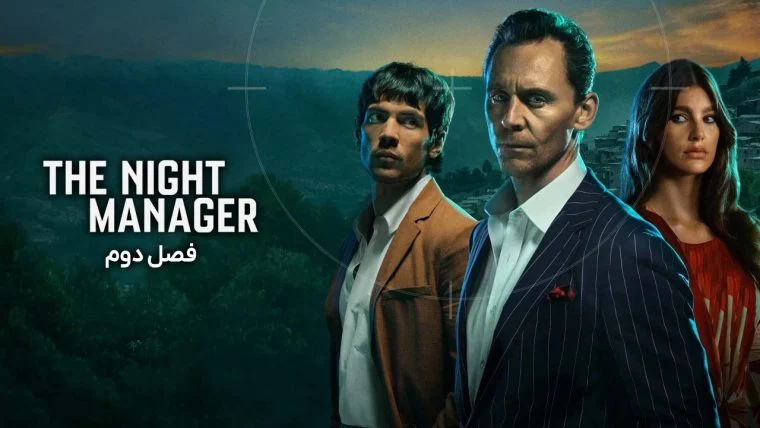 سریال مدیر شب-the night manager