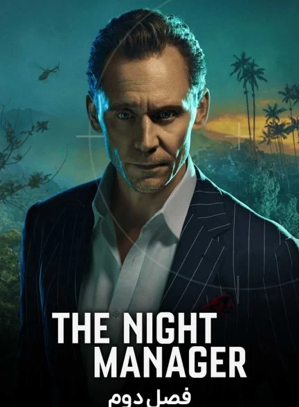 سریال مدیر شب-the night manager