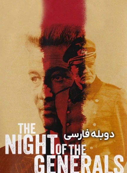 فیلم شب ژنرال‌ها-the night of the generals