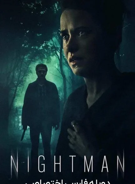 فیلم مرد شب-the nightman