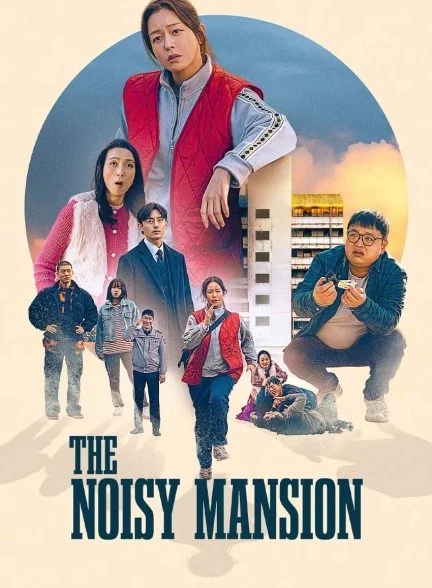 فیلم خانه ی پر سر و صدا-the noisy mansion