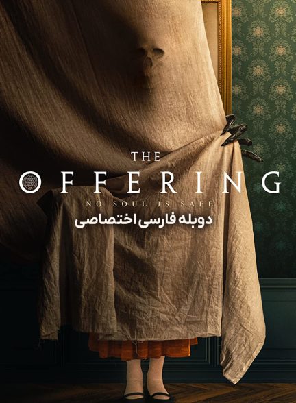 فیلم پیشکش-the offering
