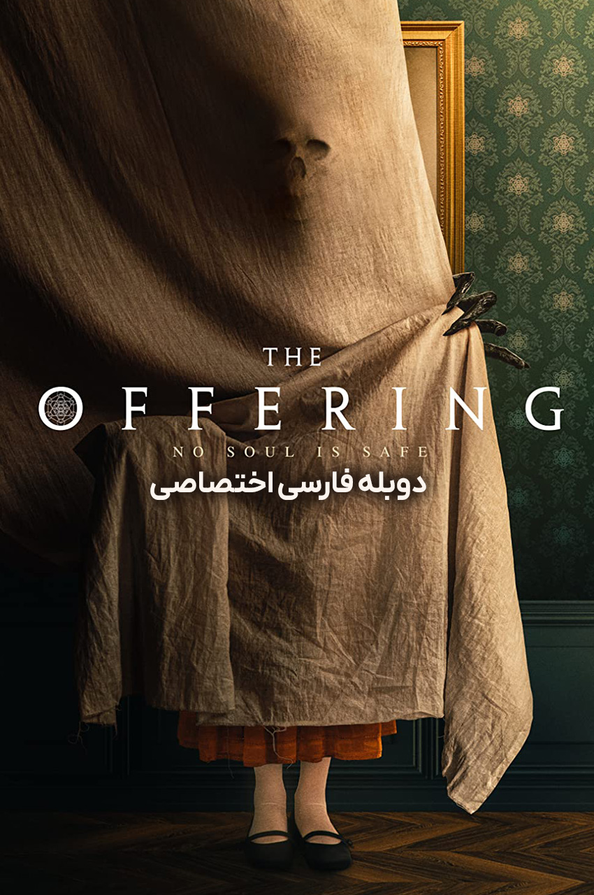 فیلم پیشکش-the offering