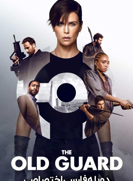 فیلم نگهبانی از دیرباز-the old guard