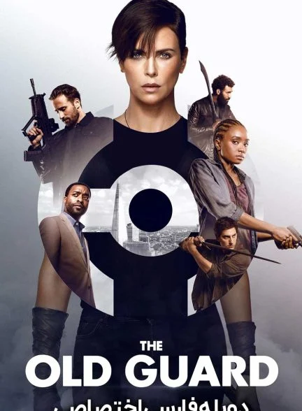 فیلم نگهبانی از دیرباز-the old guard
