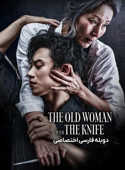 فیلم پیرزنی با چاقو-the old woman with the knife