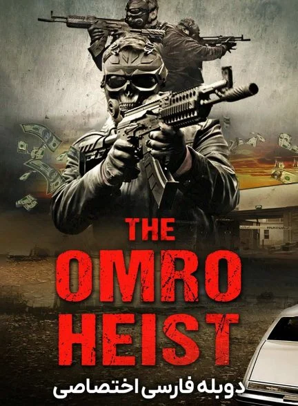 فیلم سرقت اومرو-the omro heist