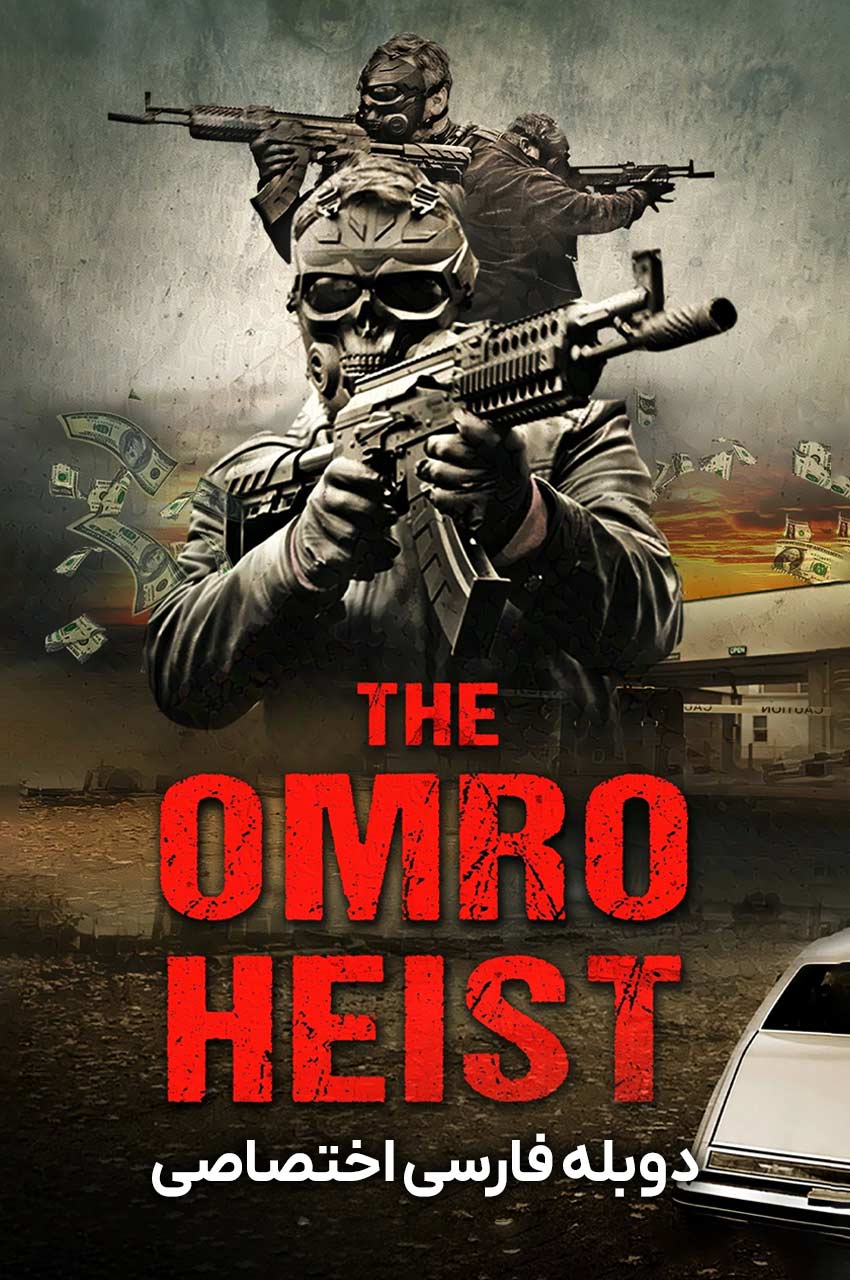 فیلم سرقت اومرو-the omro heist