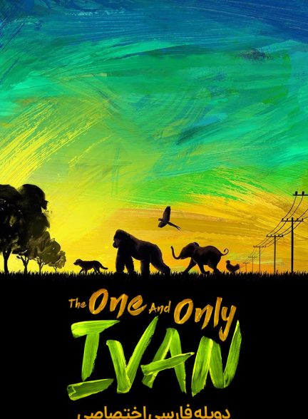 فیلم ایوان یکی و تنها-the one and only ivan